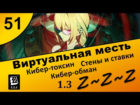 Видео: Zenless Zone Zero 51 ~ Виртуальная месть (4\5)  Кибер-токсин, Стены и ставки, Кибер-обман Сюжет 1.3