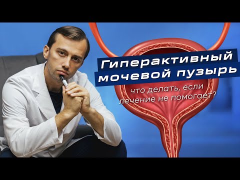 Видео: Гиперактивный мочевой пузырь: ЧТО ДЕЛАТЬ, ЕСЛИ ЛЕЧЕНИЕ НЕ ПОМОГАЕТ?