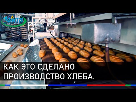 Видео: Как это сделано - производство хлеба