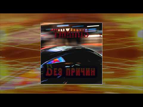 Видео: TemiRiS - Без причин (Официальная премьера трека)