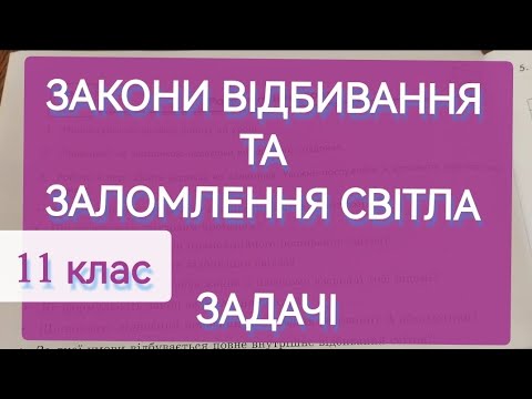 Видео: 6/6 ✨ ЗАДАЧІ: ЗАКОНИ ВІДБИВАННЯ та ЗАЛОМЛЕННЯ СВІТЛА | Фізика: Задачі Легко