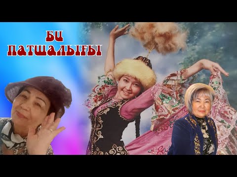 Видео: Қордайдағы би патшалығы