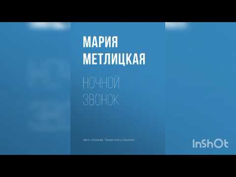 Видео: Мария Метлицкая "Ночной звонок".