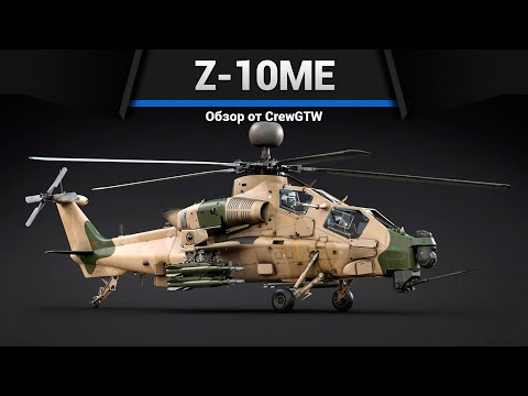 Видео: СПАМ РАКЕТАМИ Z-10ME в War Thunder