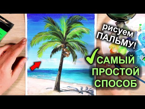 Видео: Рисуем Нереальную ПАЛЬМУ, МОРЕ И ПЛЯЖ гуашью / акрилом / How to draw a palm tree #26