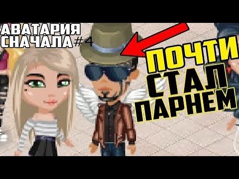 Видео: ПЕРВЫЕ ШАГИ НУБА В ПОИСКАХ ПАРНЯ В АВАТАРИИ / АВАТАРИЯ СНАЧАЛА БЕЗ ДОНАТА