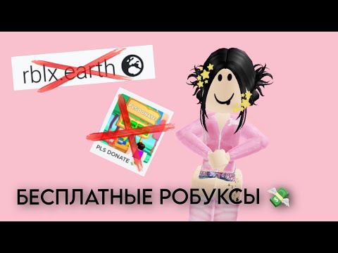 Видео: ГДЕ И КАК ПОЛУЧИТЬ БЕСПЛАТНЫЕ РОБУКСЫ??