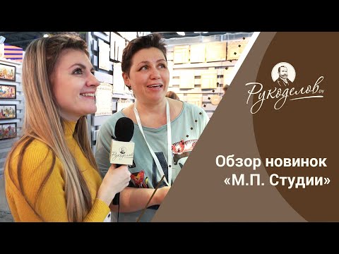 Видео: Обзор новинок «М.П. Студии». Конкурс!