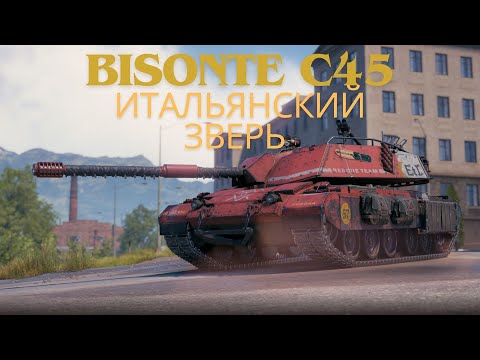 Видео: Bisonte C45 итальянский зверь на охоте!🔥🔥🔥Обзор по танку ВоТ.