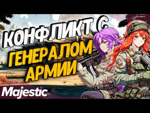Видео: Конфликт с Генералом армии на Majestic RP! 4 девушки пытаются вступить в армию на ГТА 5 РП!
