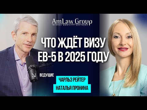 Видео: Виза EB-5 в 2025 году — частичные инвестиции, происхождение средств и прогноз до 2027 года