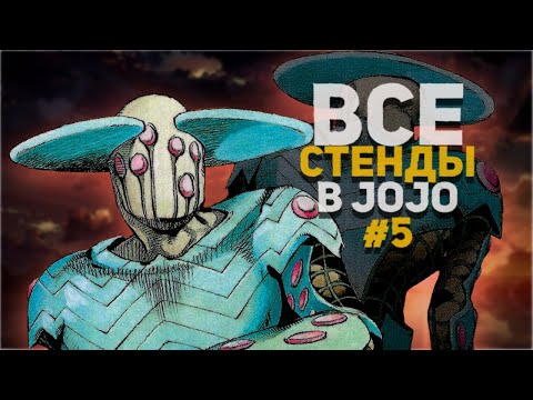 Видео: Все стенды в JoJo's Bizarre Adventure: Steel Ball Run