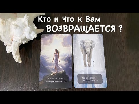 Видео: Таро❤️‍🔥Что и Кто к Вам ВОЗВРАЩАЕТСЯ ?
