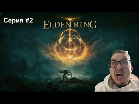Видео: EldenRing серия #2 | Хранитель древа, вы серьезно? Да, сирёзно!