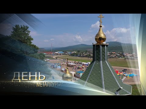Видео: ДЕНЬ МЕТАЛЛУРГА 2024 -УСТЬ-КАРСК