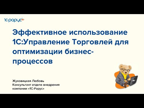 Видео: Эффективное использование 1С:Управление торговлей для оптимизации бизнес-процессов - 07.11.24