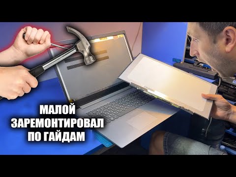 Видео: РЕБЁНОК ВОЗОМНИЛ СЕБЯ КРУТЫМ МАСТЕРОМ И УБИЛ LENOVO IDEAPAD 3 / ДЕЛО БЫЛО НЕ В МИКРОСХЕМЕ IT8227E ?