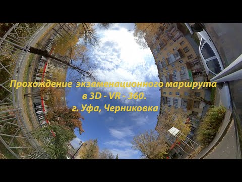Видео: Прохождение экзаменационного маршрута в режиме VR. Часть 1. (г. Уфа, Черниковка, Маршрут №1 и №2)