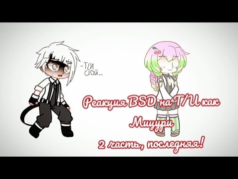 Видео: 🍱[Реакция BSD на Т/И как Мицури]2/2🍱||•[♡Yamiko♡]