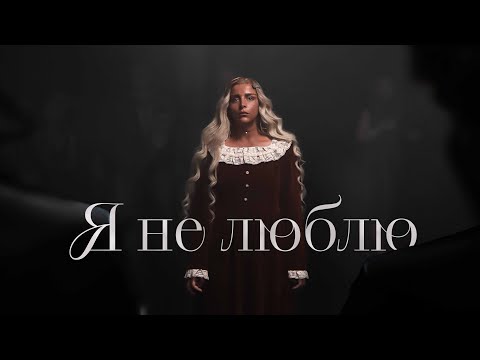 Видео: Megi Gogitidze / მეგი გოგიტიძე - Я не люблю (Official Video) продолжение следует...