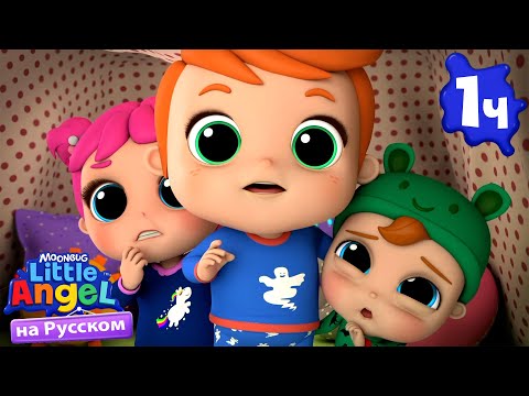 Видео: Песенка Про Темноту | Нина и Нико – Little World Русский