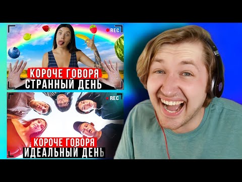 Видео: КОРОЧЕ ГОВОРЯ, ОЧЕНЬ СТРАННЫЙ ДЕНЬ | ИДЕАЛЬНЫЙ ДЕНЬ - Такого я не ожидал! (РЕАКЦИЯ) | ТипоТоп