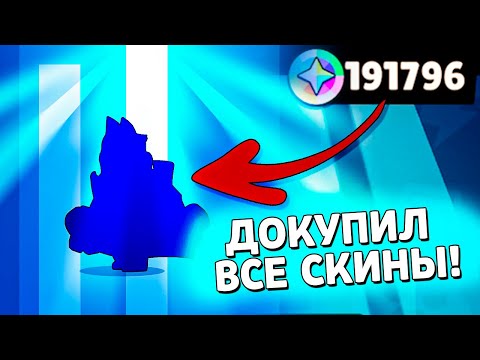 Видео: Потратил 200к Блингов на ВСЕ ОСТАВШИЕСЯ СКИНЫ! Бравл Старс
