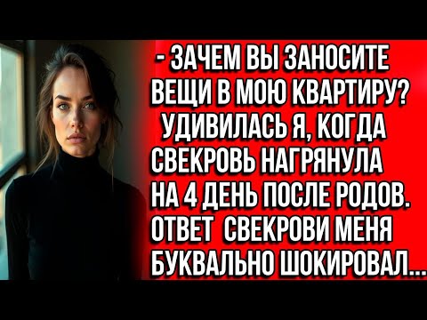 Видео: Зачем вы заносите вещи в мою квартиру_ Удивилась я, когда свекровь нагрянула на 4 день после родов
