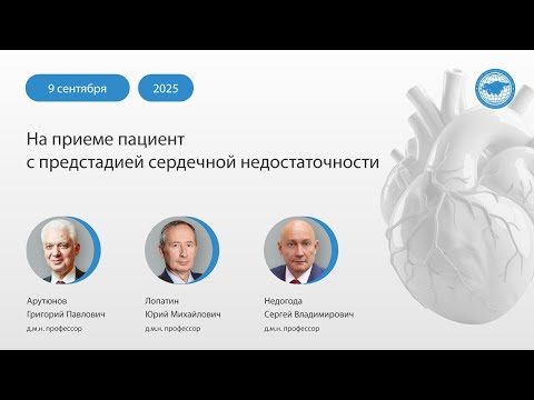 Видео: На приеме пациент с предстадией сердечной недостаточности