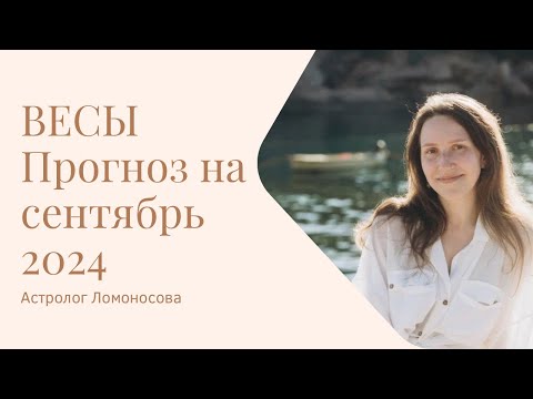 Видео: СЕНТЯБРЬ 2024 🌜 ВЕСЫ 🌛ПРОГНОЗ ОТ АСТРОЛОГА