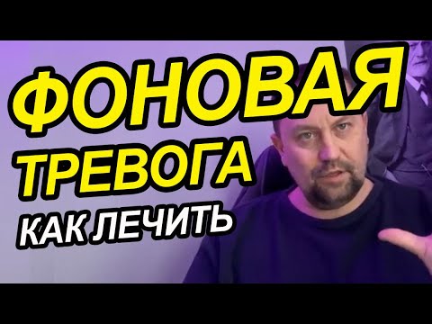 Видео: Постоянная фоновая тревога как избавиться