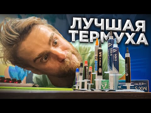 Видео: БИТВА ТЕРМУХ! Такого Я не ожидал!!! 🔥😎 Лучшая Термопаста в 2021?!