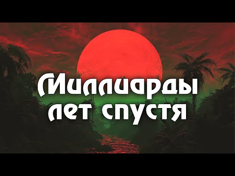 Видео: Сверхдалекое будущее Земли и человечества: Олдисс, Стэплдон и другие