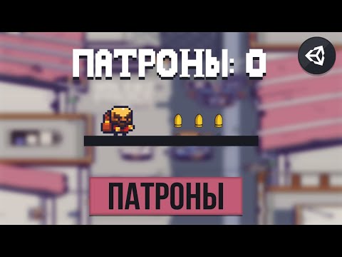 Видео: КАК СДЕЛАТЬ ПАТРОНЫ ДЛЯ ОРУЖИЯ | UNITY 2D