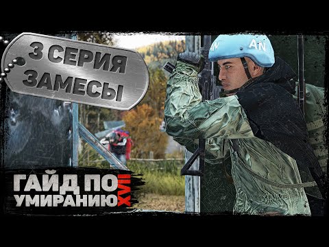 Видео: 3 серия | Замесы | DayZ 1.22 | Сервер Первак