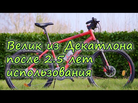 Видео: Велик из Декатлона после двух с половиной лет использования