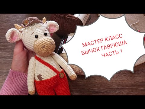 Видео: Бычок Гаврюша. Мастер класс.Часть 1.