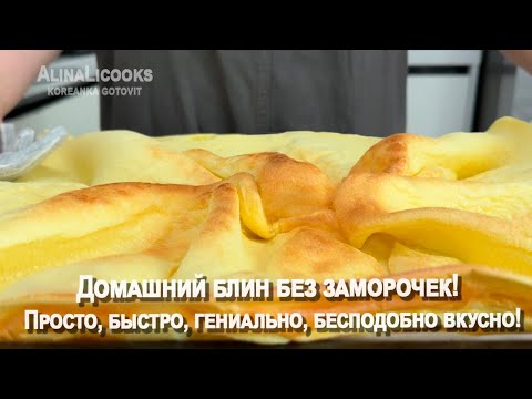 Видео: Домашний блин без заморочек! Просто, быстро, гениально, бесподобно вкусно! alinalicooks