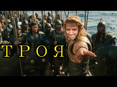 Видео: Мурад поход на Трою