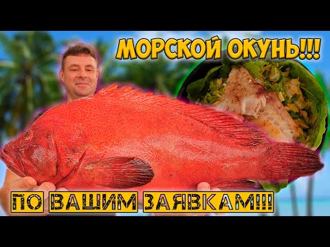 Видео: Вы просили - я сделал вкуснейшего окуня!