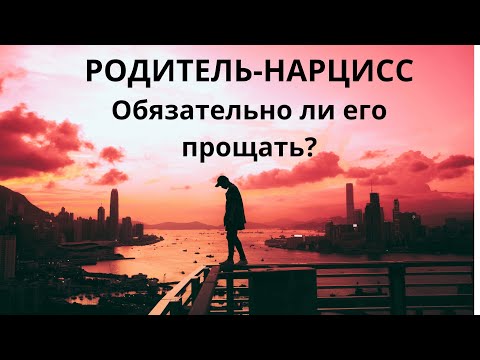 Видео: РОДИТЕЛЬ-НАРЦИСС. ПРОСТИТЬ И ОТПУСТИТЬ?!