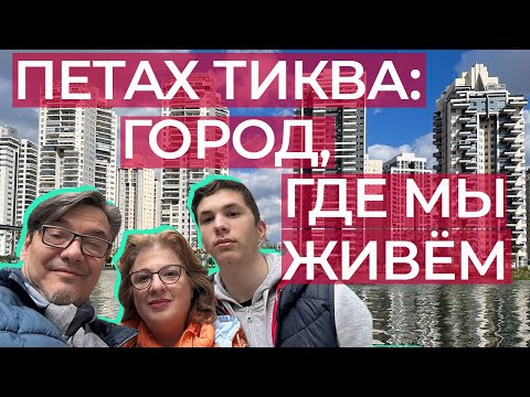 Видео: Жизнь в Израиле,  Петах Тиква - город,  где мы живём.