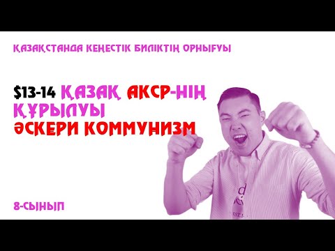 Видео: ҚАЗАҚ АКСР-НІҢ ҚҰРЫЛУЫ/ӘСКЕРИ КОММУНИЗМ