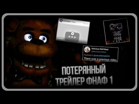 Видео: ЗАГАДКА ПОТЕРЯННОГО ТРЕЙЛЕРА ФНАФ 1! УДАЛЁННОЕ ВИДЕО СКОТТА