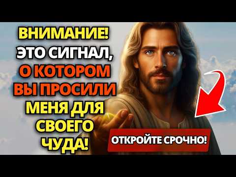 Видео: ⚠️ БОГ ТОЛЬКО ЧТО ПРИСЛАЛ СРОЧНЫЙ СИГНАЛ! ОТКРОЙТЕ С ВЕРОЙ! НЕ ЗАТЯГИВАЙТЕ! ✝️ ПОСЛАНИЕ ОТ БОГА