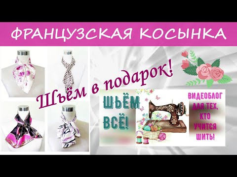 Видео: Как сшить французскую косынку?