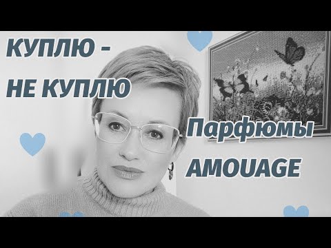 Видео: Тестирую парфюмы Amouage.Куплю или нет.