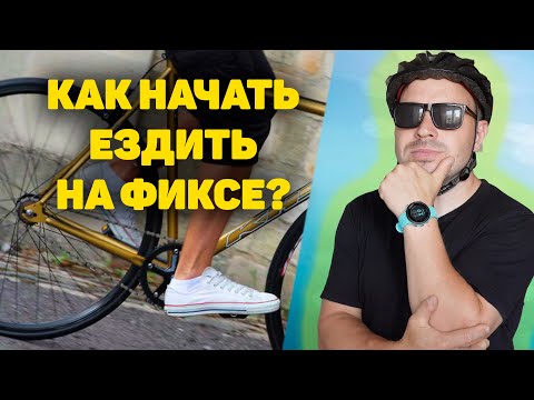 Видео: КАК НАЧАТЬ ЕЗДИТЬ НА ФИКСЕ?