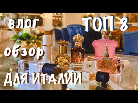 Видео: ТОП 8 ароматов на бархатный сезон для ИТАЛИИ ☀️ что я взяла в отпуск #tag осении ароматы 🍂 парфюмы