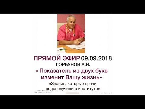 Видео: Прямой эфир от 09.09.2018 Горбунов А.Н.